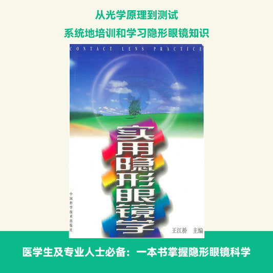 《Practical Contact Lens Science》--Prof.Jeffrey